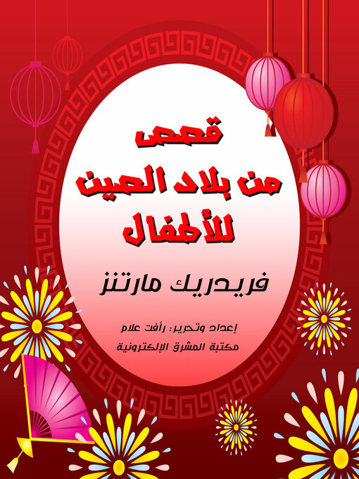 Title details for قصص من بلاد الصين by فريدريك إتش مارتنز - Available